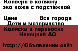 Конверн в коляску Hartan эко кожа с подстёжкой › Цена ­ 2 000 - Все города Дети и материнство » Коляски и переноски   . Ненецкий АО